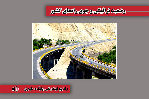 بشنوید| تردد روان در محورهای شمالی و سایر جاده‌ها