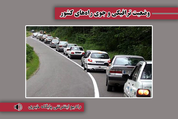 بشنوید| تردد کلیه وسایل نقلیه در محور چالوس و آزادراه تهران
– شمال تا اطلاع بعدی ممنوع است