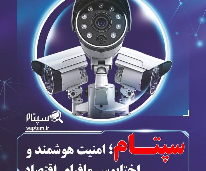 تاثیر سپتام در حرکت به‌سوی امنیت هوشمند عمومی در ایران