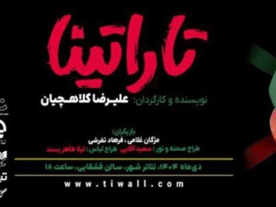 «تاراتینا» در تئاتر شهر روی صحنه می‌رود