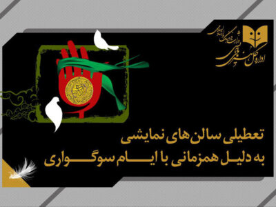 تعطیلی یک‌روزه سالن‌های نمایشی به مناسبت شهادت امام علی‌النقی (ع)