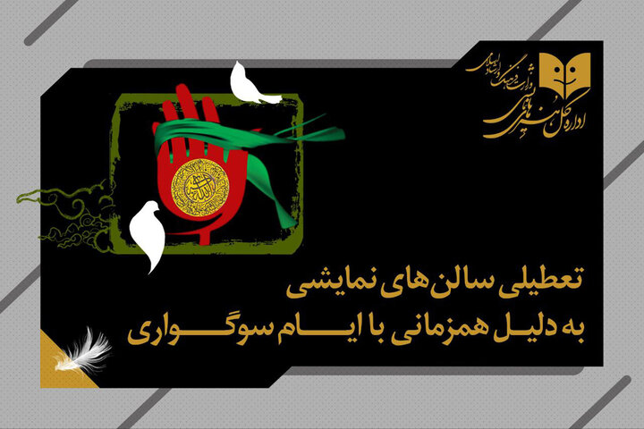 تعطیلی یک‌روزه سالن‌های نمایشی به مناسبت شهادت امام علی‌النقی (ع)