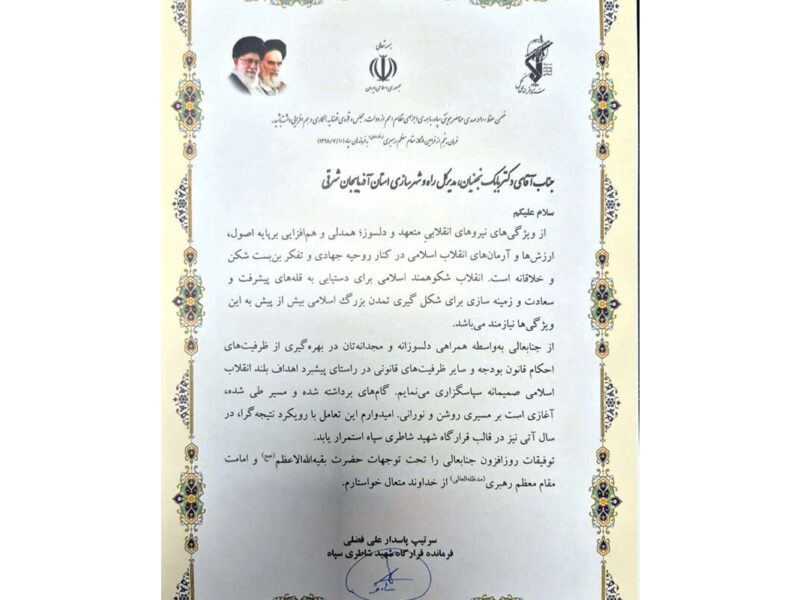 تقدیر فرمانده قرارگاه مهندسی رزمی شهید شاطری سپاه از مدیرکل
راه و شهرسازی آذربایجان شرقی