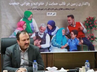 تمامی متقاضیان واجد شرایط در شهرستان‌های آبیک، آوج صاحب زمین
شدند