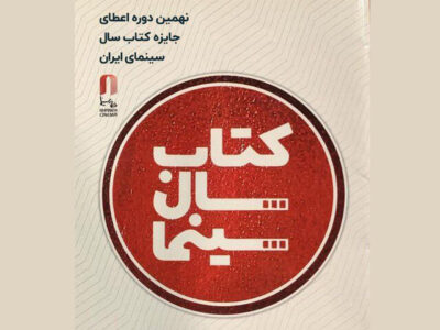 تمدید فراخوان نهمین جایزه کتاب سال سینمایی
