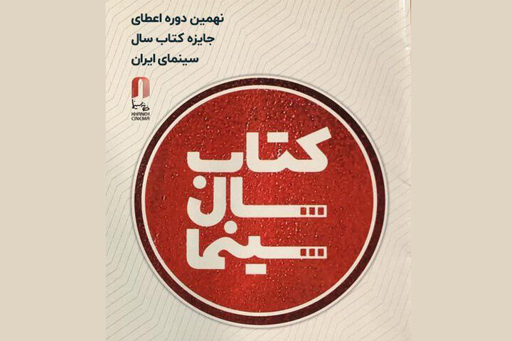 تمدید فراخوان نهمین جایزه کتاب سال سینمایی