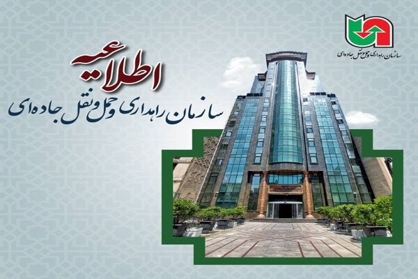 تمدید مهلت ثبت‌نام در آزمون تأسیس شرکت‌های حمل‌ونقل
بین‌المللی کالا