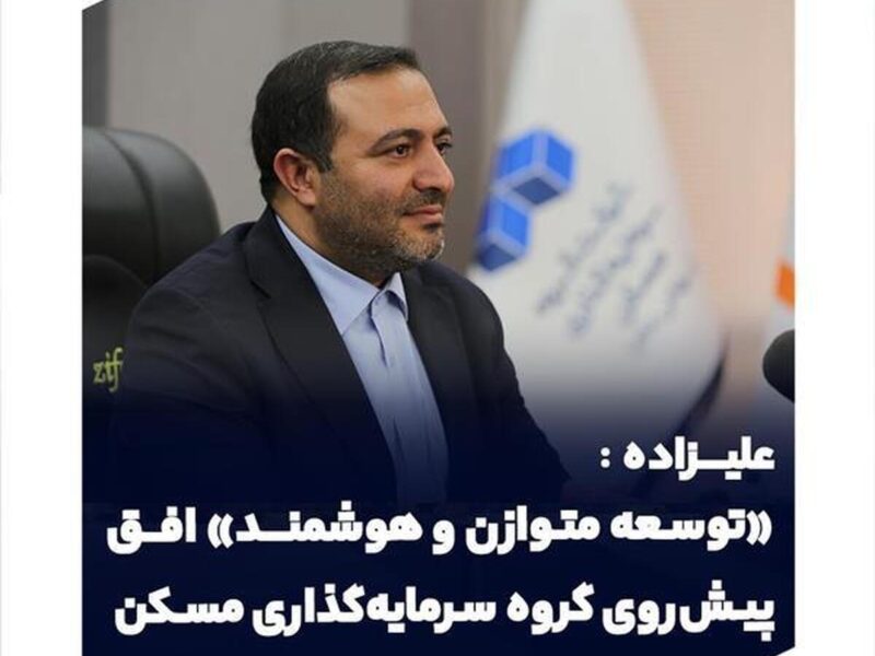 توسعه متوازن و هوشمند افق پیش‌ روی گروه سرمایه‌گذاری مسکن