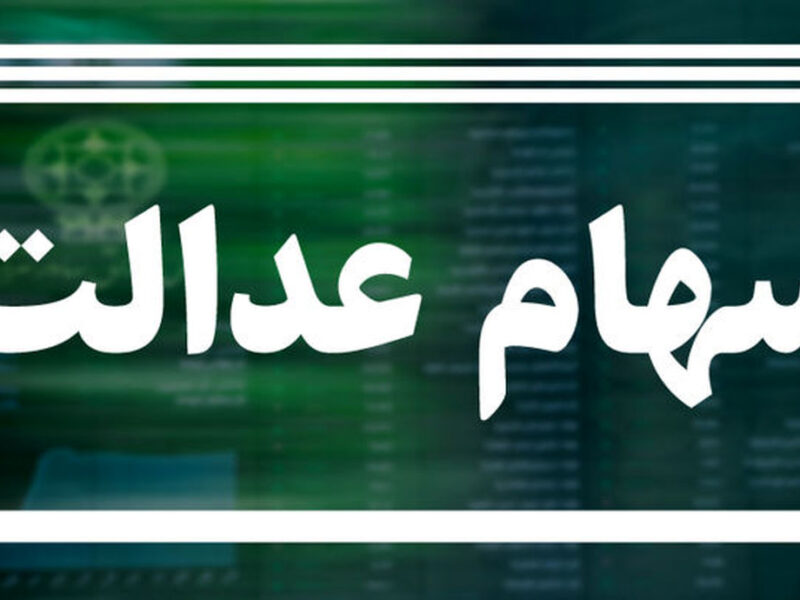 جاماندگان سهام عدالت بخوانند؛ واگذاری سهام ۱۰ میلیونی به کجا رسید؟