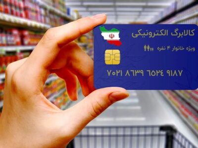 جزئیات واریز مرحله پنجم کالابرگ الکترونیکی / حساب این خانوارها شارژ میشود