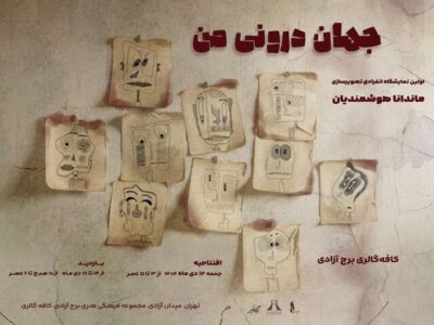 «جهان درونی من» به برج آزادی رسید