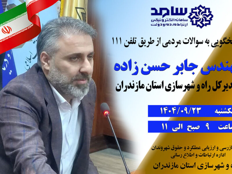 حضور مدیر کل راه و شهرسازی استان مازندران در مرکز سامانه
سامد