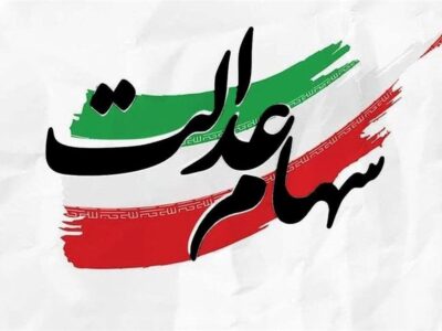 خبر مهم برای جاماندگان سهام عدالت / جزئیات ثبتنام جدید سهام عدالت