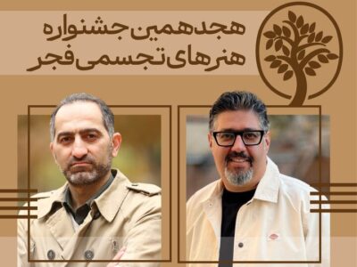 دبیران هنری و اجرایی «تجسمی فجر» معرفی شدند