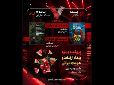 «دو روز دیرتر» به «هفت» رسید/ بررسی «یلدا، ارتباط و هویت ایرانی»