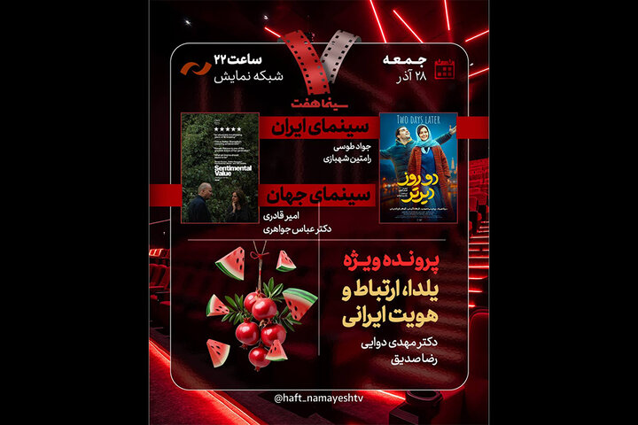 «دو روز دیرتر» به «هفت» رسید/ بررسی «یلدا، ارتباط و هویت ایرانی»