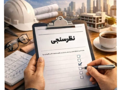 دومین فراخوان مشارکت در نظرسنجی تدوین سند راهبردی