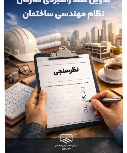 دومین فراخوان مشارکت در نظرسنجی تدوین سند راهبردی