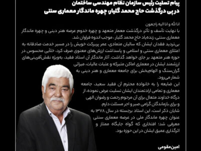 رئیس سازمان نظام مهندسی ساختمان درگذشت چهره ماندگار معماری سنتی را تسلیت گفت