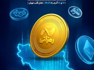 رمزآتی و شکلگیری اقتصاد نوین رمزارز در ایران