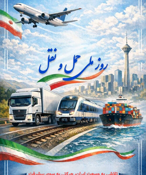 روز حمل‌ونقل و ترافیک گرامی‌باد