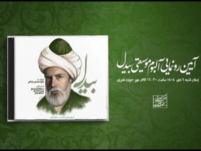 رونمایی از آلبوم «بیدل» در حوزه هنری؛ سه استعداد معرفی می‌شوند