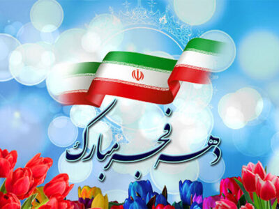 ساخت ویژه برنامههای دهه فجر با همکاری رادیو صبا و دفتر طنز حوزه هنری