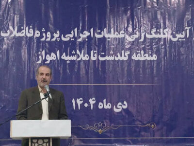 ساماندهی فاضلاب گلدشت اهواز نقطه شروع بازآفرینی واقعی محلات
بحرانی است