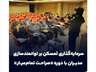 سرمایه‌گذاری ثمسکن بر توانمندسازی مدیران با دوره «صراحت تمام‌عیار»