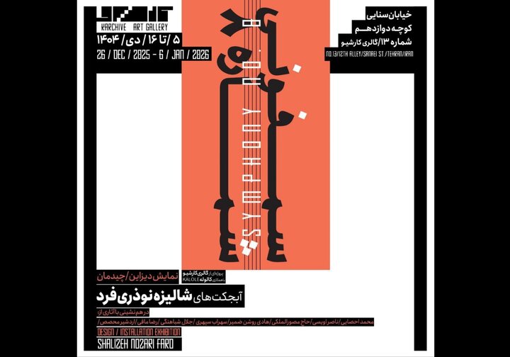 «سمفونی شماره ۸» لحظه‌ای که تصویر از قاب جدا می‌شود