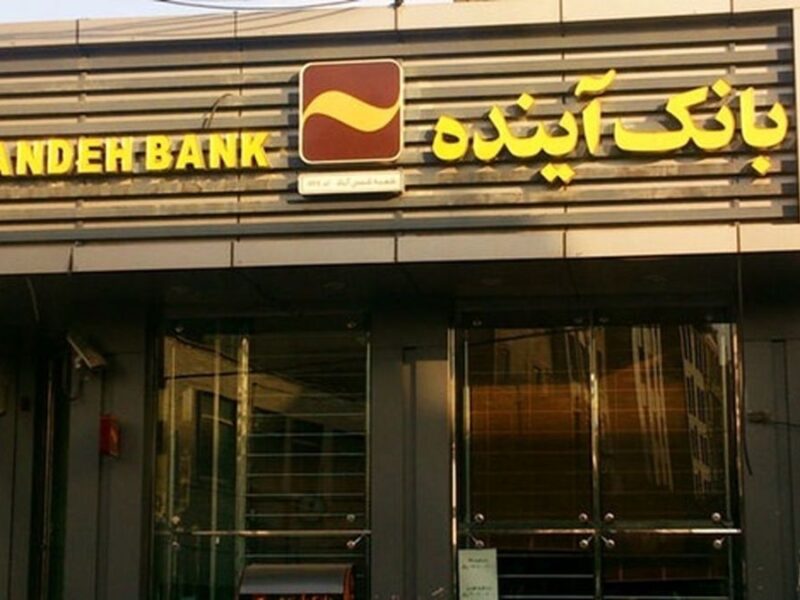 سهام بانک آینده با چه قیمتی واگذار شد؟ / سهامداران خرد به پولشان رسیدند