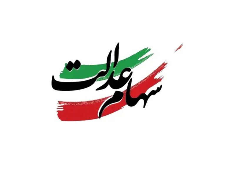 سود سهام عدالت روز عید مبعث (۲۷ دی ۱۴۰۴) واریز می‌شود / مبلغ سود سهام عدالت چقدر است؟