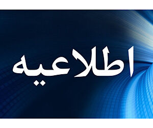 سی و چهارمین اطلاعیه ستاد پرداخت به بازماندگان معزز سانحه
پرواز اوکراین