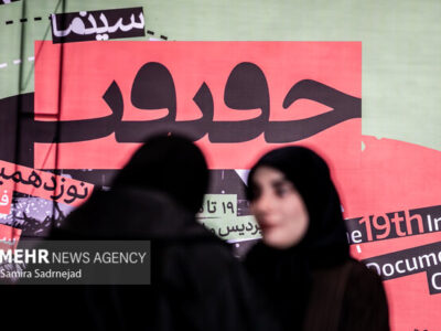 سینما حقیقت، فرصتی برای روایتهای انسانی است