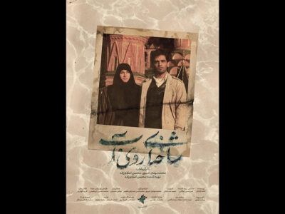 «شاخه‌ای روی آب» آماده نمایش شد