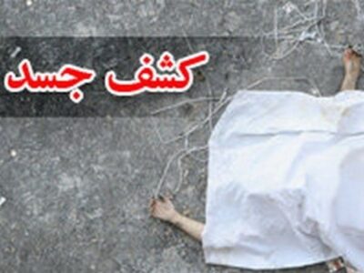 شناسایی پیکر یک زن ایرانی در بوسنی با همکاری قضائی بینالمللی