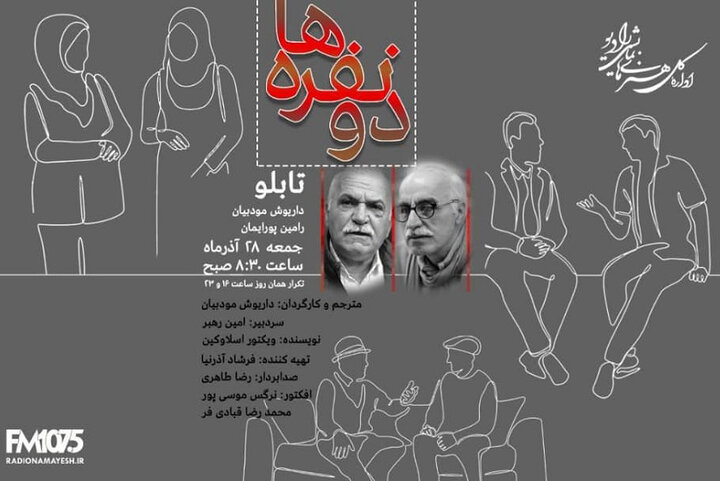 شنیدن «دونفره‌ها» در رادیو نمایش