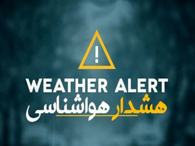 صدور هشدار سطح نارنجی هواشناسی کشاورزی برای روزهای
آتی