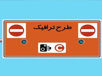 طرح ترافیک امروز ۱۰ دی ماه ۱۴۰۴ اجرا نخواهد شد