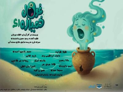 «غول خمیازهای» در تماشاخانه صحنه آبی