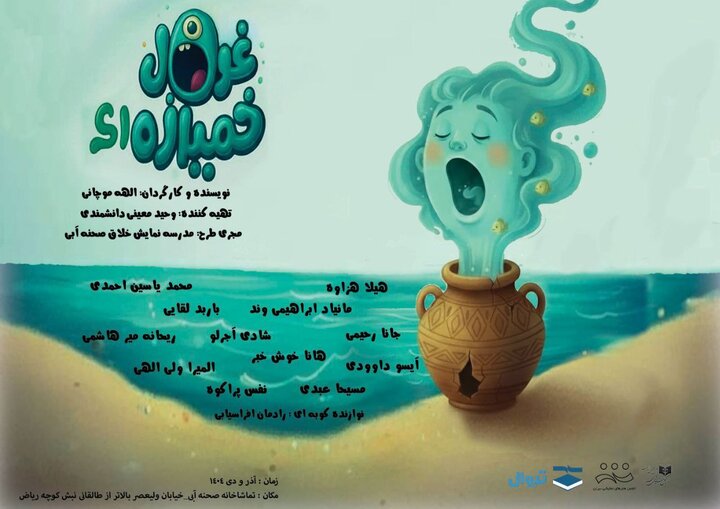 «غول خمیازهای» در تماشاخانه صحنه آبی