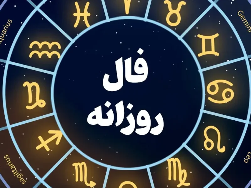 فال حافظ امروز پیغام ویژه ای دارد | انتظار به پایان خواهد رسید