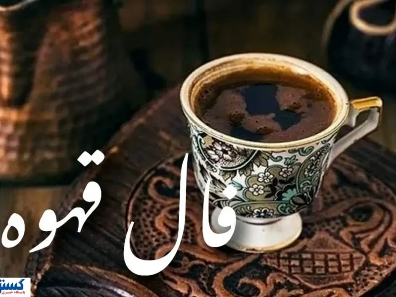 فال قهوه امروز پرده از رازها می‌گشاید ؛ عشق در راه است …