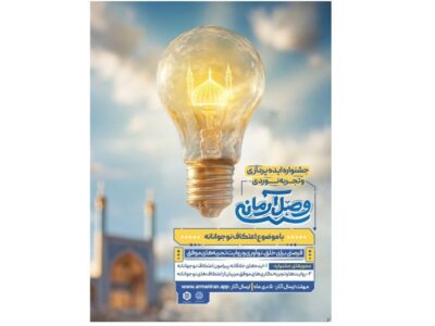 فراخوان جشنواره ایده‌پردازی و تجربه‌‌نوردی «وصل آرمانی» منتشر شد