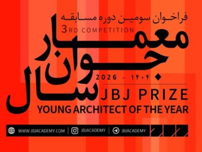 فراخوان سومین مسابقه «معمار جوان سال» منتشر شد