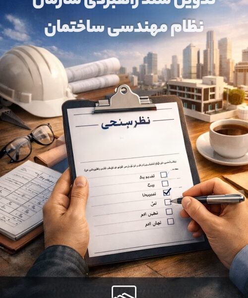 فراخوان مشارکت در نظرسنجی تدوین سند راهبردی سازمان نظام مهندسی ساختمان