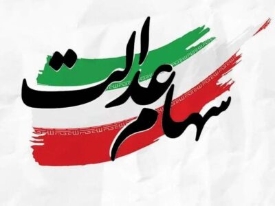 فوری/ زمان دقیق واریز سود سهام عدالت اعلام شد