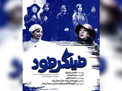 «فینگرفود» به بهرام بیضایی تقدیم شد