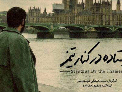 مستند «ایستاده در کنار تیمز» آماده نمایش شد
