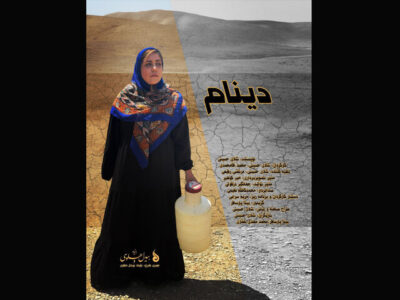 مستند «دینام» با موضوع سفر به روستای پدری ساخته شد